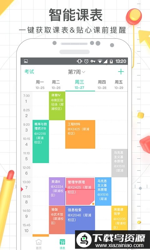 课程格子旧版本最新版截图2