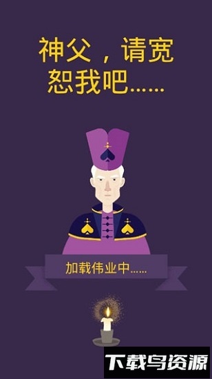 原谅我神父汉化破解版最新版截图1