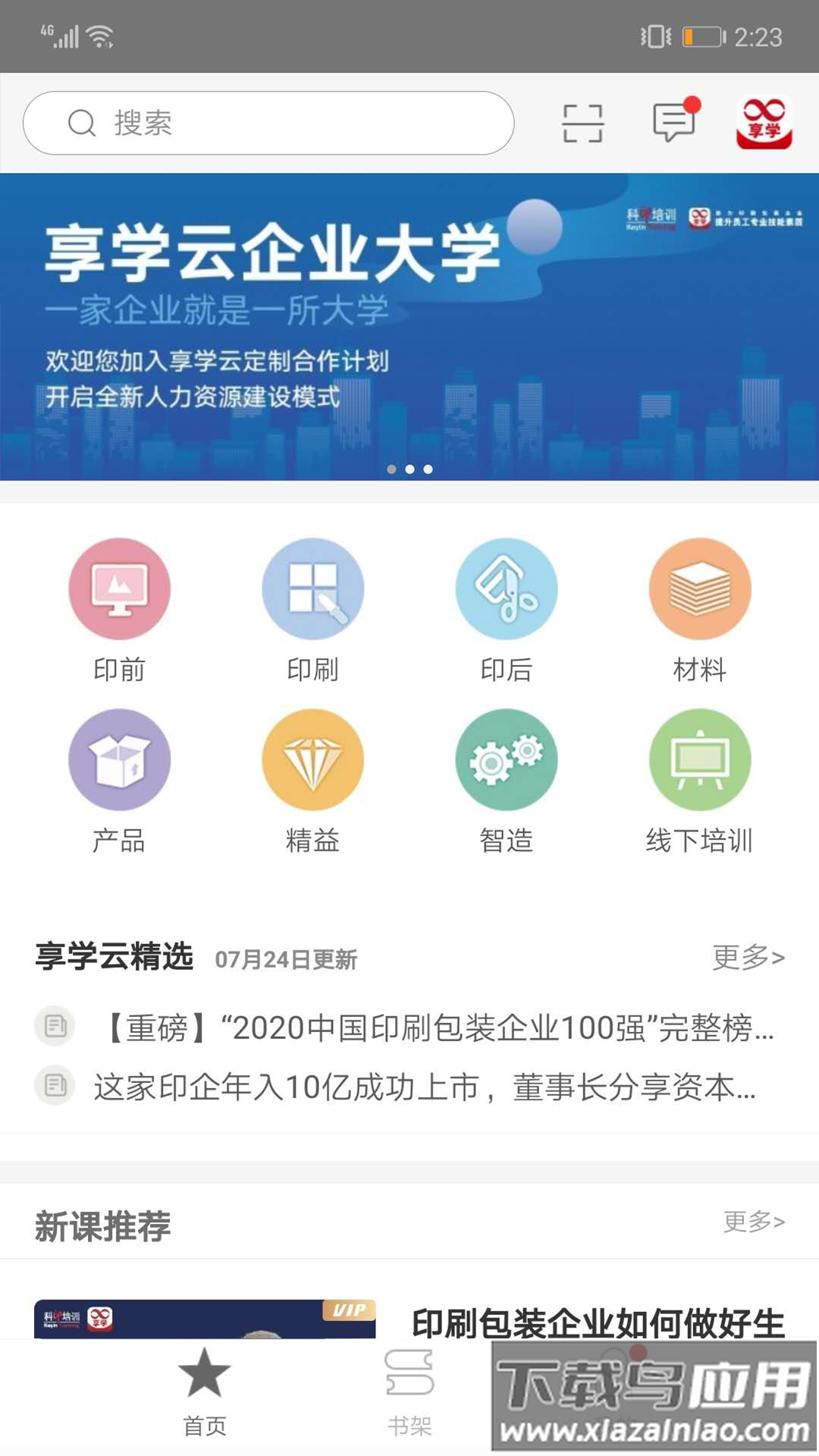 享学云app最新版截图4