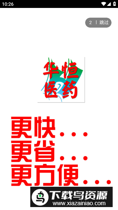 华恒医药app最新版最新版截图3