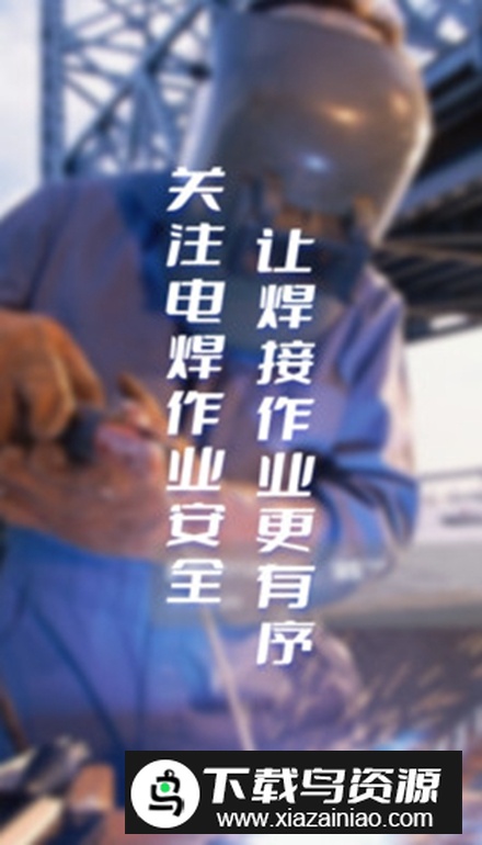 浙里焊app安卓版最新版截图5