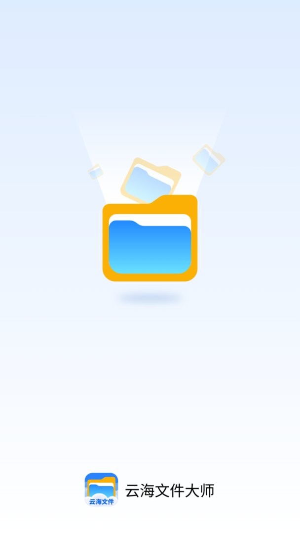 云海文件大师最新版最新版截图1