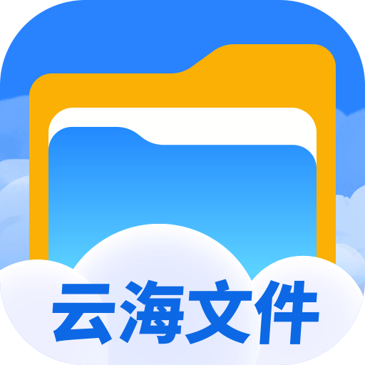 云海文件大师最新版