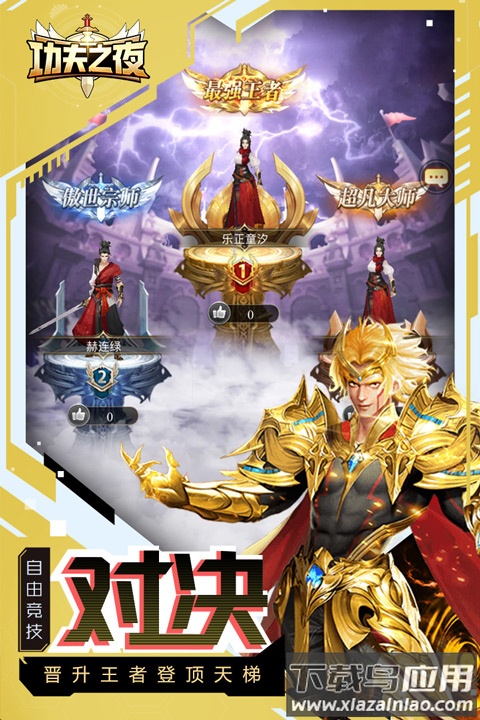 功夫之夜官方正版最新版截图4