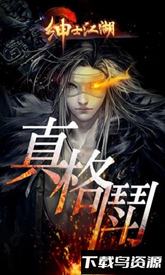 绅士江湖最新版截图1