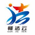 赣法云app下载