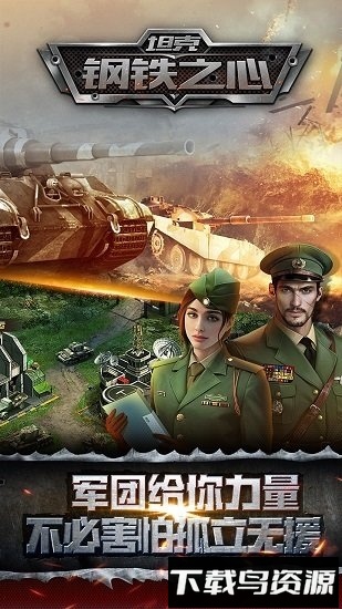 坦克钢铁之心最新版截图1