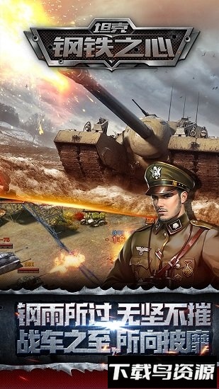 坦克钢铁之心最新版截图2