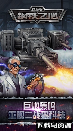 坦克钢铁之心最新版截图4
