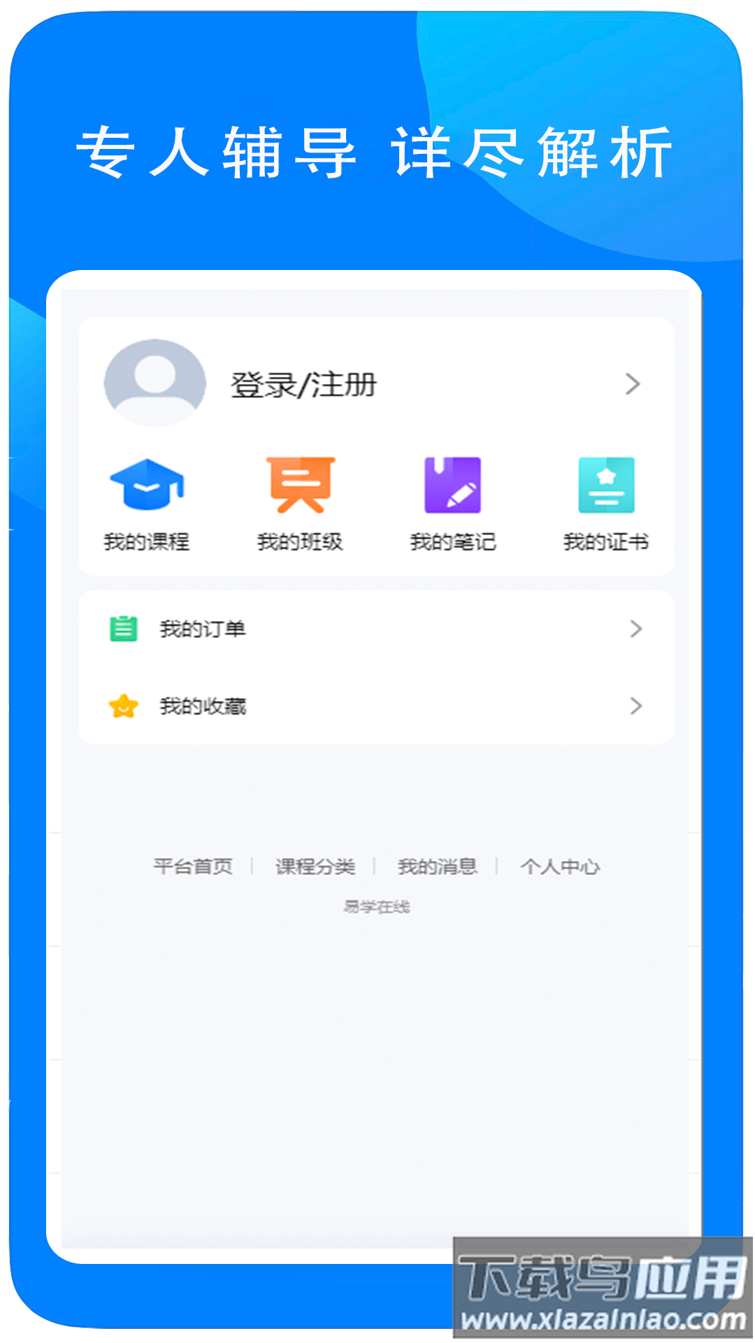 易学在线教育app下载最新版截图3