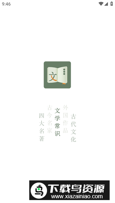 文学常识app安卓版最新版截图4