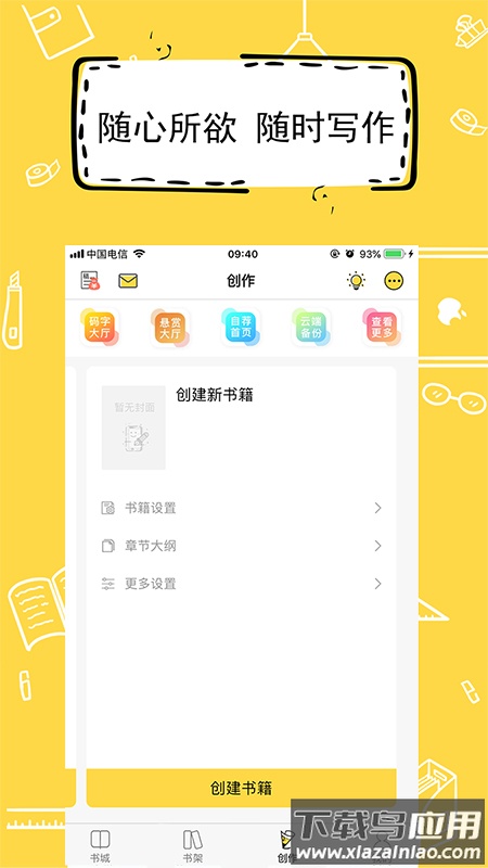 全民写小说app下载安装最新版截图5