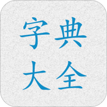 字典大全app安卓版