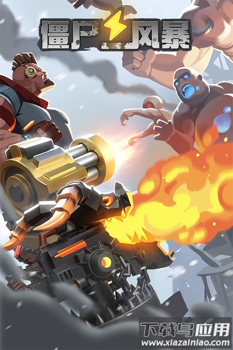 僵尸风暴官方版最新版截图2