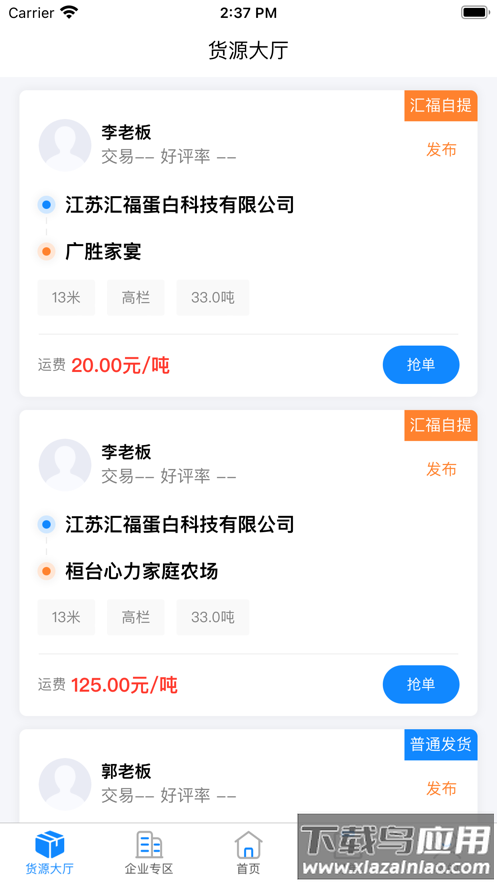 汇运客司机app下载最新版截图2