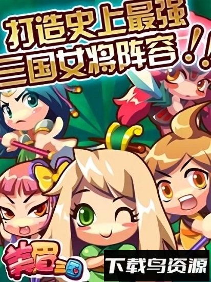 美眉三国截图1