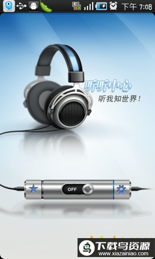 听听中心官方版最新版截图4