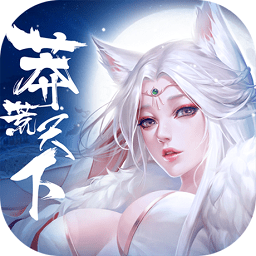 莽荒天下福利版