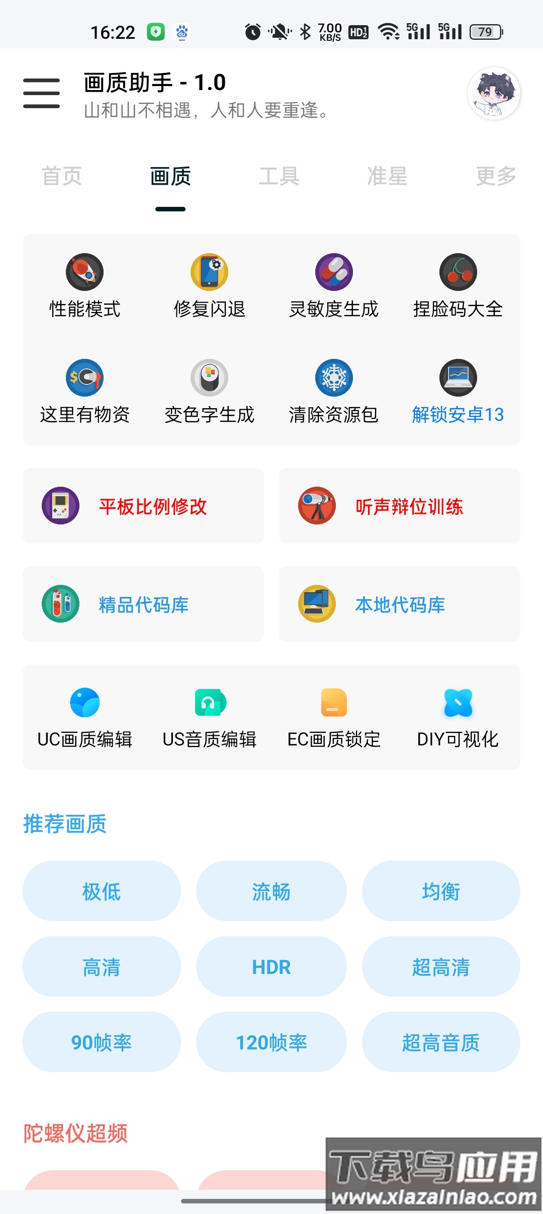 悦风画质助手下载最新版截图2