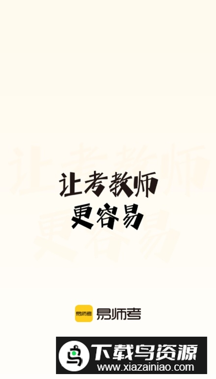 易师考app安卓版截图4