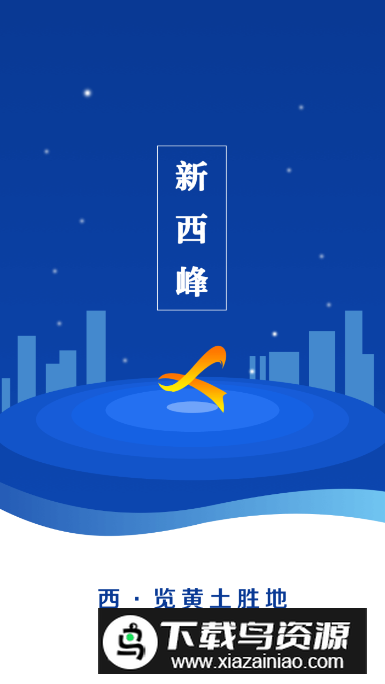 新西峰app客户端最新版截图2