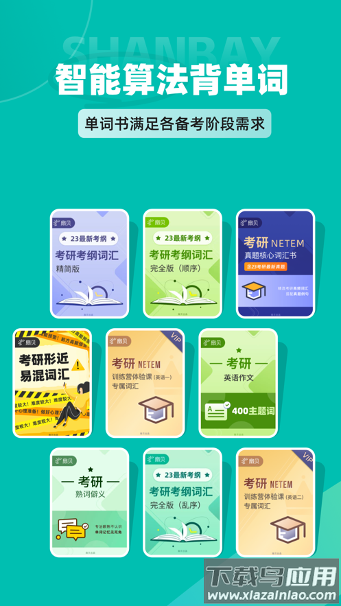 扇贝考研APP官方下载截图5