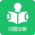 学习问题诊断app手机版