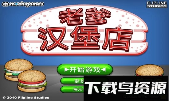 老爹汉堡店中文破解版