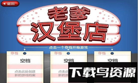 老爹的汉堡店中文破解版最新版截图2