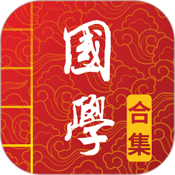 国学启蒙合集app