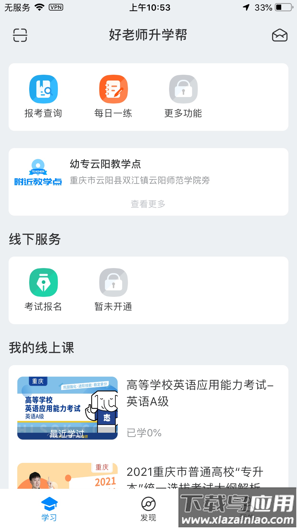 好老师升学帮最新版最新版截图3