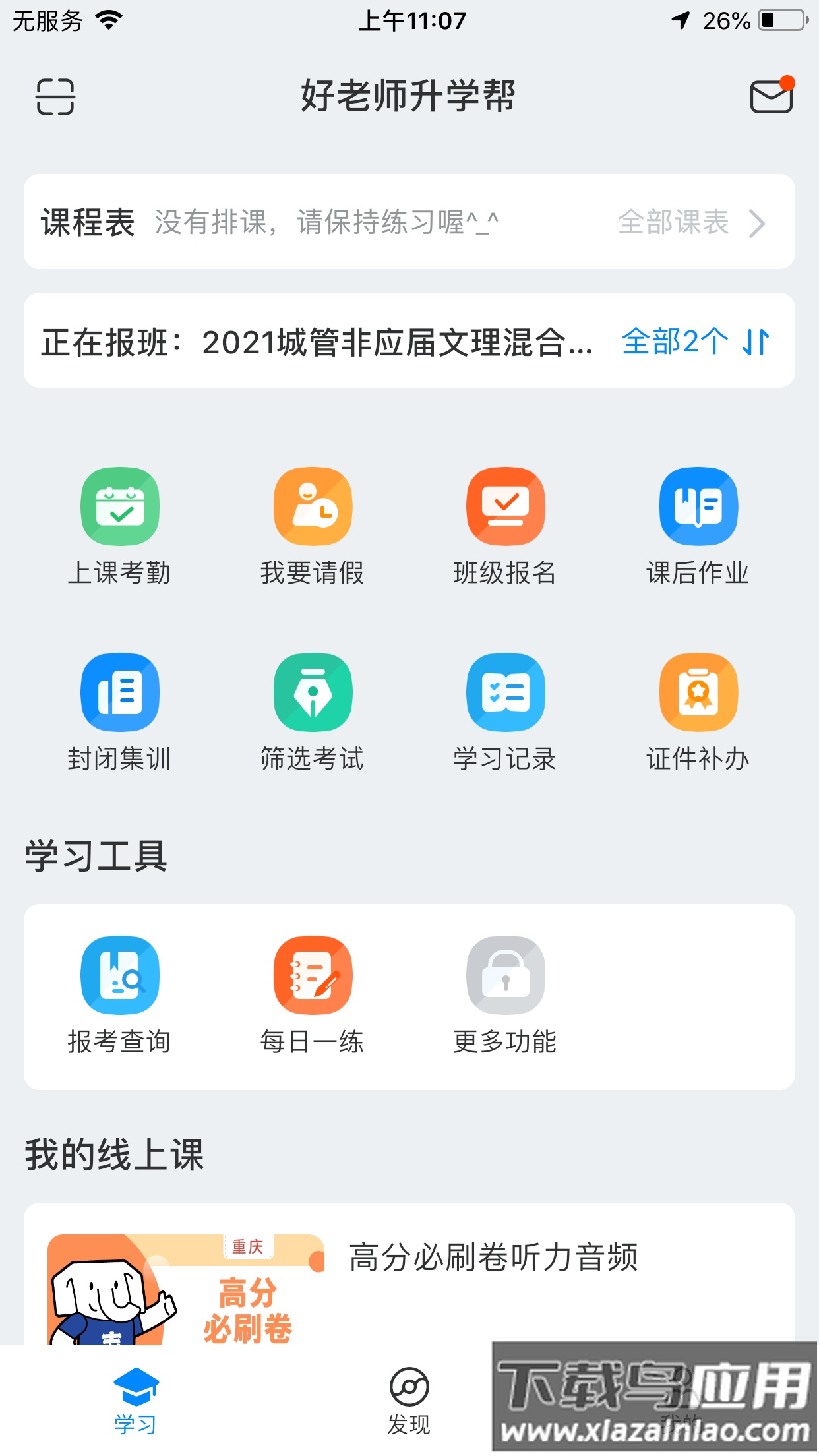 好老师升学帮最新版最新版截图4