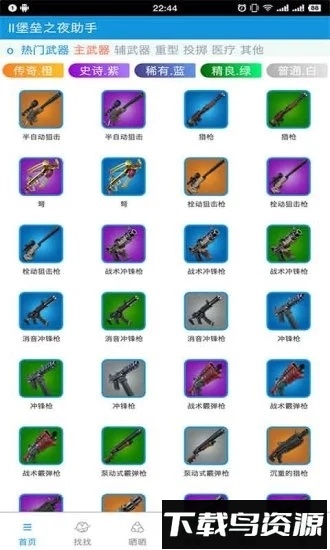 堡垒之夜助手最新版截图1