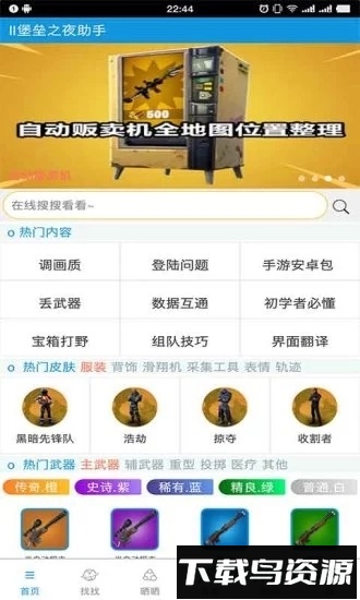 堡垒之夜助手最新版截图4