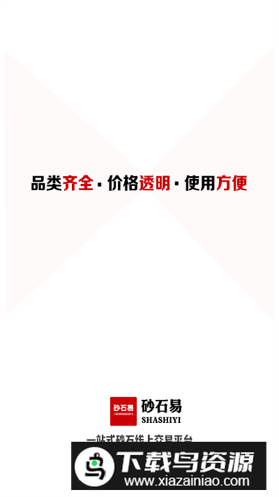 砂石易app官方版最新版截图4