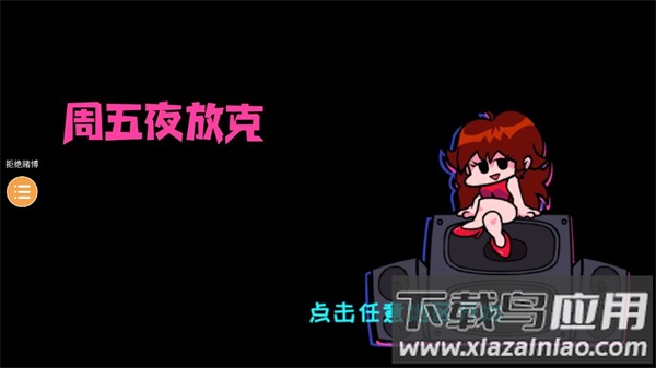 周五夜放克手机版正版