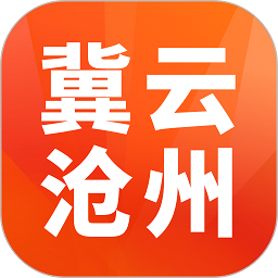 冀云沧州手机客户端