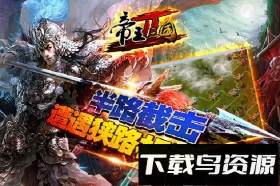 帝王三国2最新版截图2