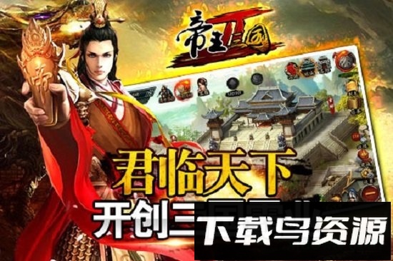 帝王三国2最新版截图3