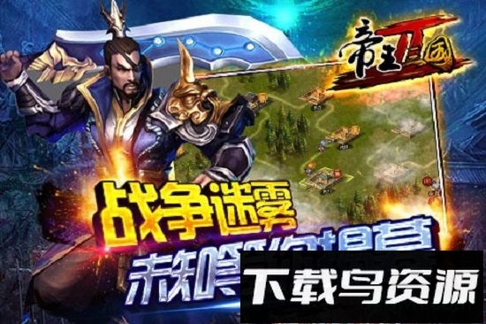 帝王三国2最新版截图4