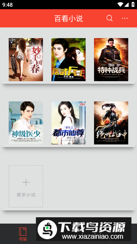 百看小说app无广告版最新版截图4