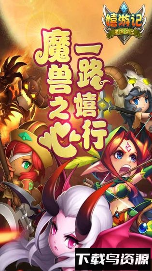 嬉游记九游版手游