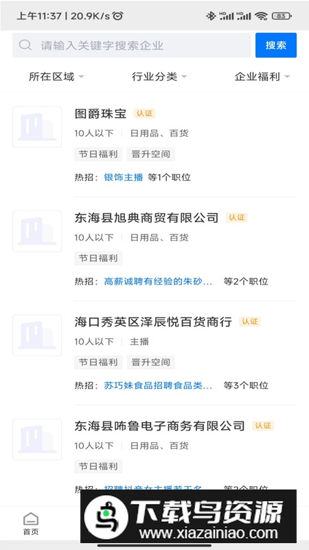 东海招聘网app官方版最新版截图1