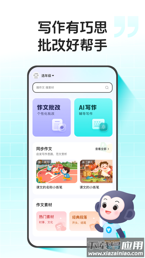 小猿作文app