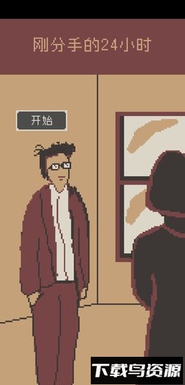 刚分手的24小时游戏下载