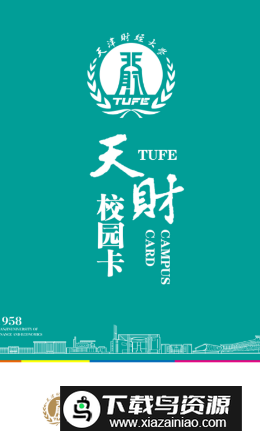 天财校园卡app安卓版最新版截图1