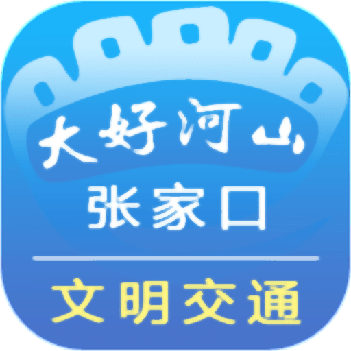 张家口文明交通官方版