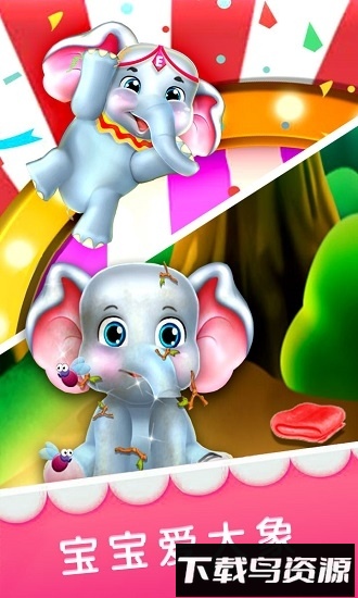 宝宝爱大象最新版截图1