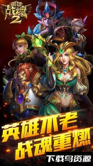 英雄战魂2九游游戏最新版截图3