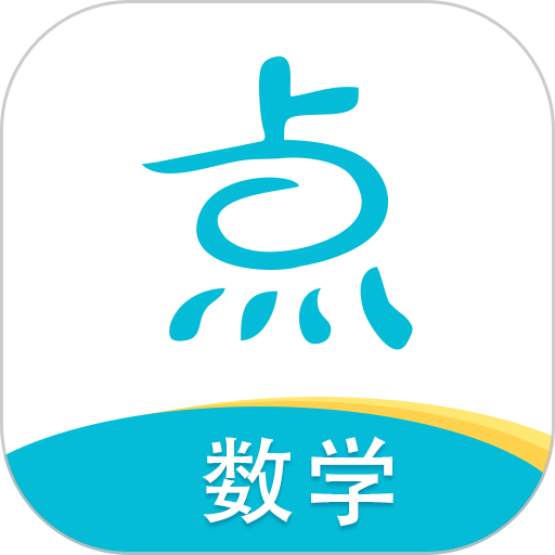 点思数学最新版